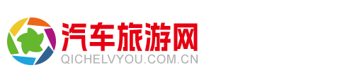 汽车旅游网_汽车和旅游综合门户网站