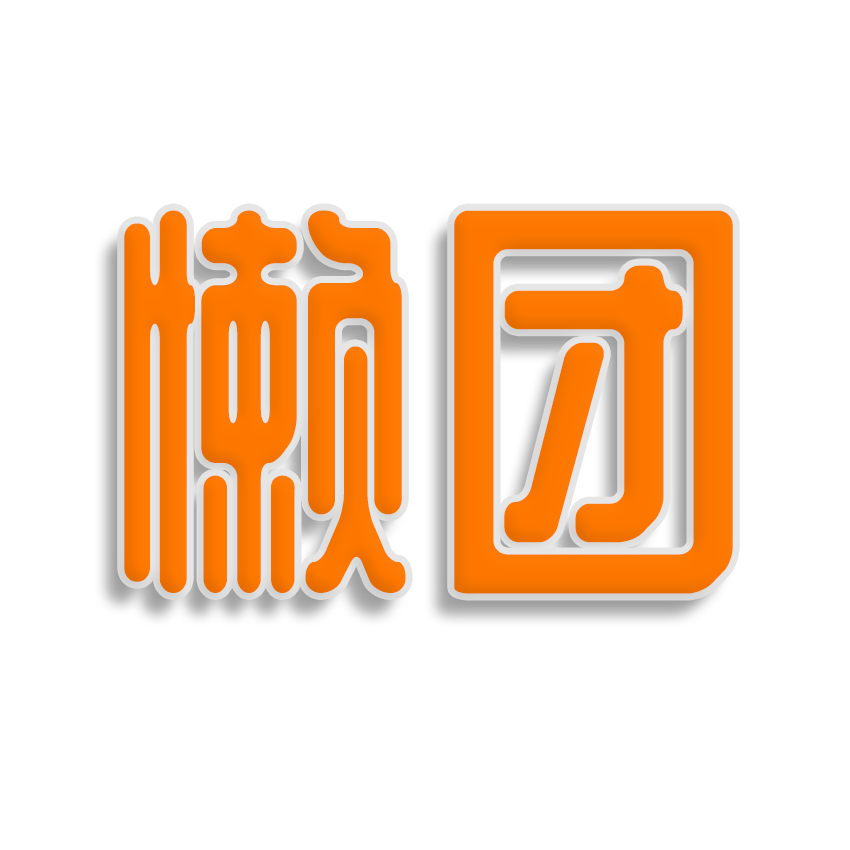 懒团-长春市昊新商贸有限责任公司