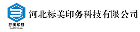 河北标美印务科技有限公司