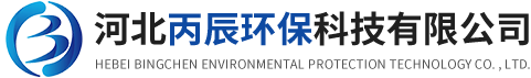 新盛在线客服-52444777【微信】-河北丙辰环保科技有限公司