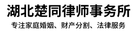 武汉离婚律师咨询_专业武汉离婚律师推荐-湖北楚同律师事务所