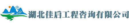湖北佳启工程咨询有限公司