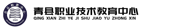 青县职业技术教育中心__青县职业技术教育中心
