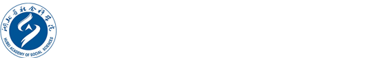 湖北省社会科学院