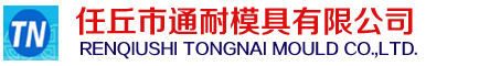 金刚石聚精拉丝、硬质合金模具-任丘市通耐模具公司，任丘市晟源兴金属制品有限公司-任丘市精诚硬质合金钢球模具厂