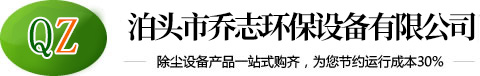 泊头市乔志环保设备有限公司_泊头市乔志环保设备有限公司