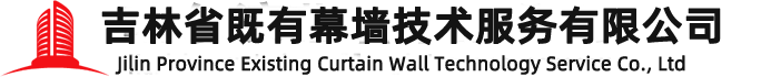 长春幕墙维修|长春幕墙打胶|长春更换幕墙玻璃-吉林省既有幕墙技术服务有限公司