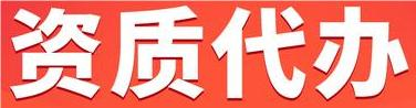 贵州代办建筑资质升级_贵州代办建筑资质二升一_贵阳代办建筑一级资质
