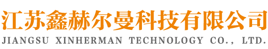 江苏鑫赫尔曼科技有限公司