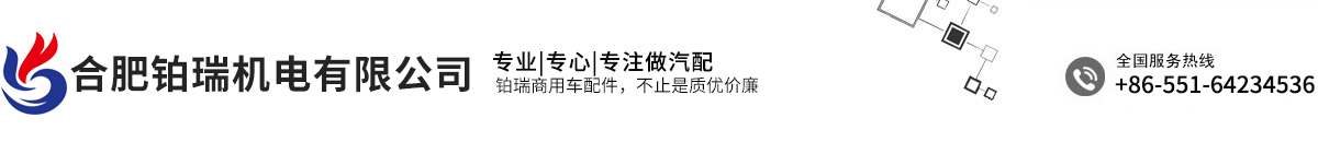 合肥铂瑞机电有限公司-商用车配件贸易公司