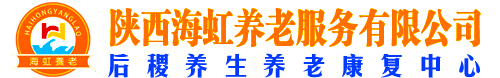 咸阳后稷海虹养老康复中心有限公司