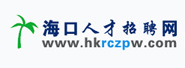 海口人才招聘网-海口人才市场-海南人才市场-海南找工作-海南招聘会-海南求职-海南人才网最新招聘信息