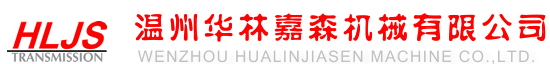 减速机_行星减速机_精密伺服减速机-温州华林嘉森机械有限公司