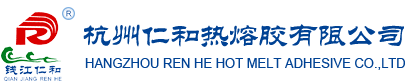 杭州仁和热熔胶有限公司 中国热熔胶专业制造商杭州仁和热熔胶有限公司 中国热熔胶专业制造商