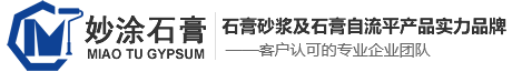 轻质抹灰石膏|轻质石膏抹灰|石膏砂浆|石膏自流平|湖南妙涂新材料科技有限公司