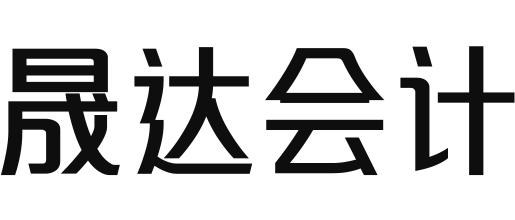 济源市晟达会计服务有限公司-注册公司|会计代理|出口退税|商标注册