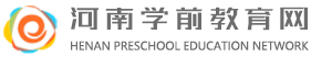 河南学前教育网