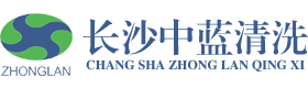 长沙市中蓝清洗技术有限公司