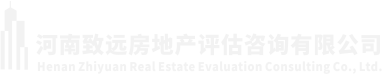 河南致远房地产评估咨询有限公司