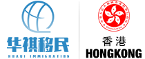香港投资移民-华祺移民