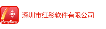 首页_深圳市红彤软件有限公司