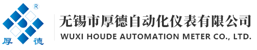 无锡市厚德自动化仪表有限公司