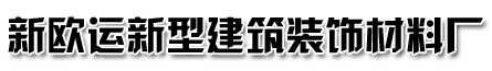 哈尔滨GRC构件_哈尔滨EPS构件_黑龙江GRC构件厂家_黑龙江EPS构件厂家 - 新欧运新型建筑装饰材料厂