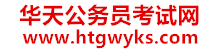 华天公务员考试网：公务员网校哪个好_公务员网校辅导