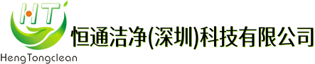 恒通洁净(深圳)科技有限公司