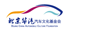 华汽汽车文化基金会