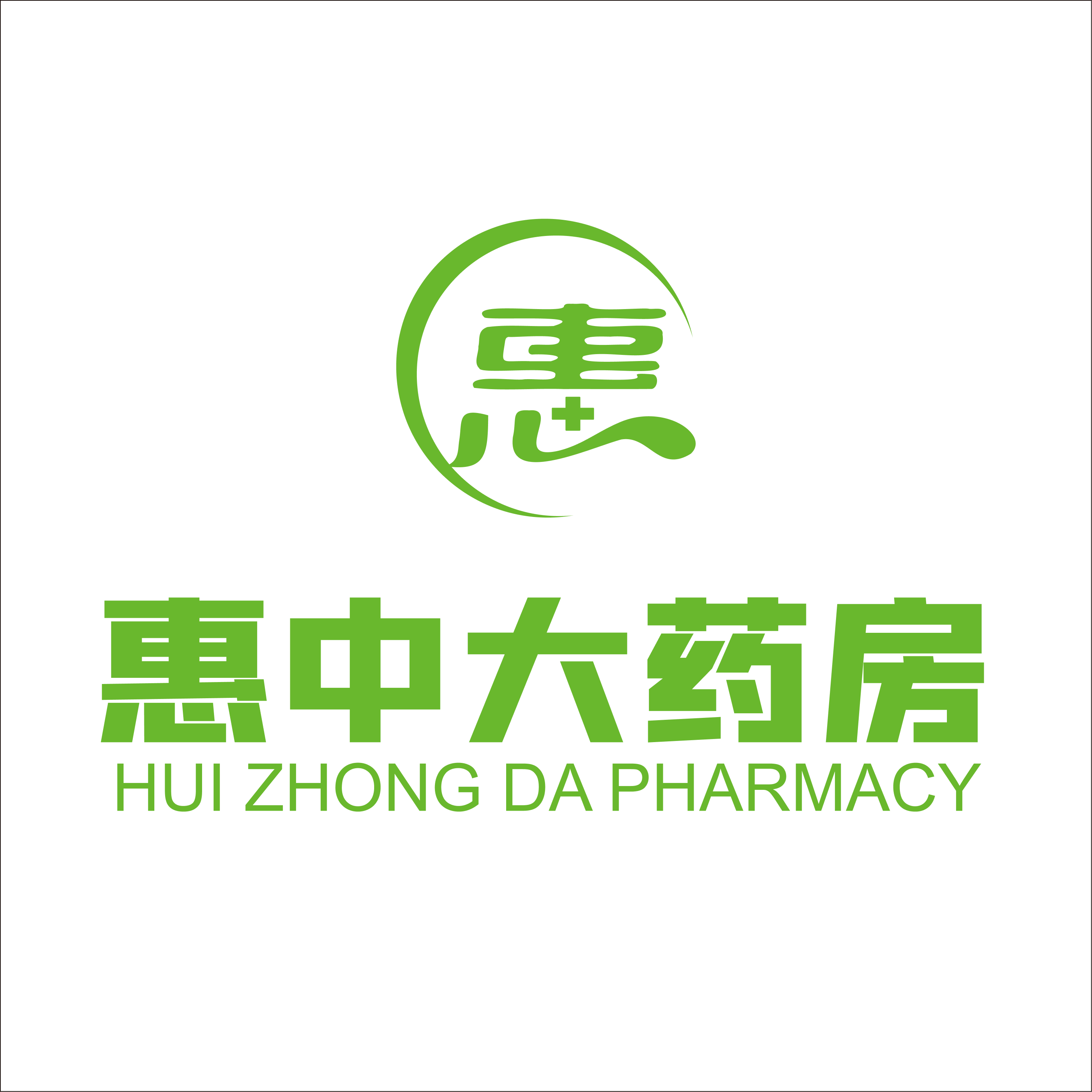 惠中大药房