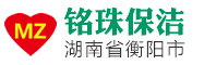 衡阳铭珠保洁公司-开荒保洁,外墙保洁,商场工厂保洁,垃圾清运
