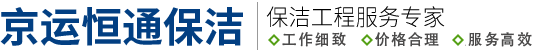 北京保洁公司-北京保洁-北京清洗公司-北京京运恒通保洁公司