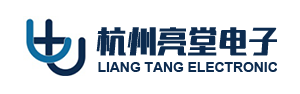 杭州亮堂电子有限公司 - 专业集成电路设计开发服务商