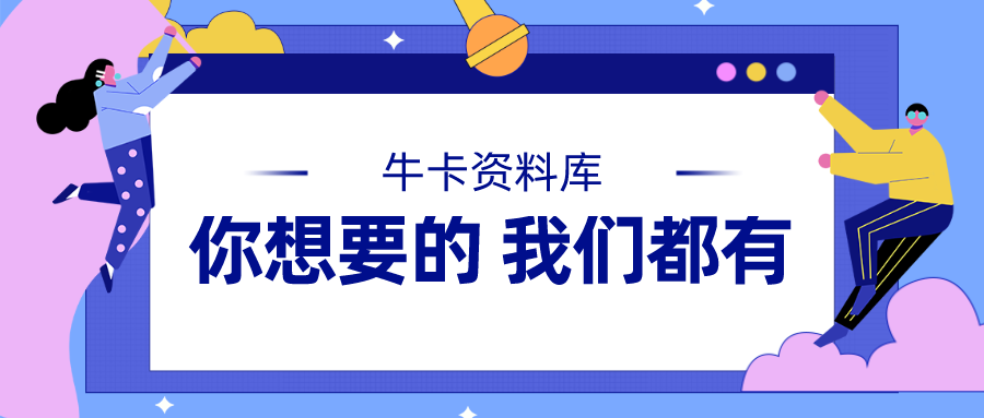 牛卡资料库