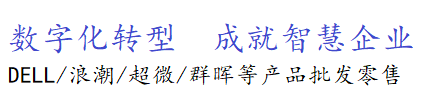 国产服务器杭州代理,信创服务器杭州代理,服务器杭州代理,DELL杭州代理,超聚变杭州代理