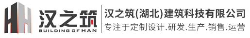 汉之筑（湖北）建筑科技有限公司-承接定制房屋