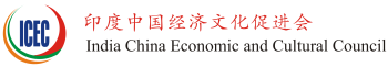 ICEC 印中经济文化促进会