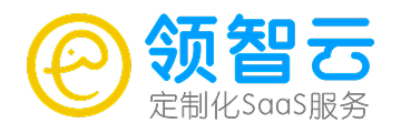 领智云-定制化SaaS服务商