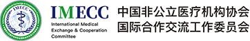 首页-中国非公立医疗机构协会国际合作交流工作委员会