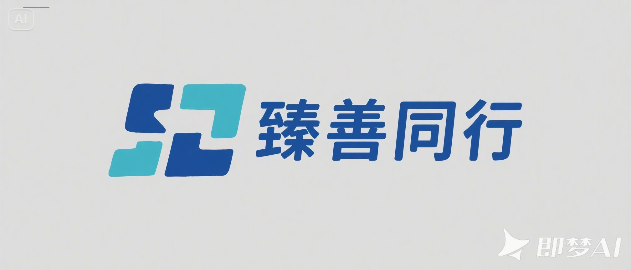 臻善同行 - 携手共创美好未来
