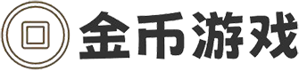 金币游戏