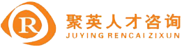 聚英人才咨询