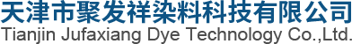 直接染料_碱性染料厂家_酸性染料_天津市聚发祥染料科技有限公司