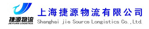 上海散货运输车队-上海物流公司-上海货运公司-上海运输公司-上海专线运输服务-上海捷源物流有限公司