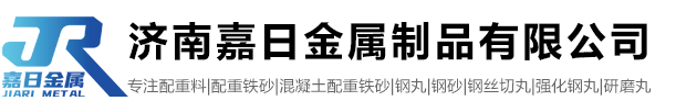 配重铁砂|合金钢丸|山东铁砂|济南嘉日金属制品有限公司