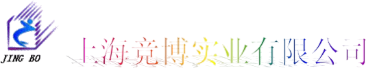 上海竞博实业有限公司