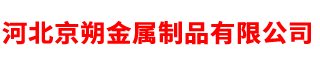 京朔品牌值得信赖_光伏支架__配件-河北京朔金属制品有限公司