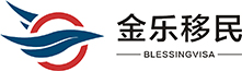 加拿大雇主担保移民条件_美国投资移民中介机构咨询_澳洲技术移民政策费用-金乐移民