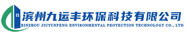 滨州九运丰环保科技有限公司_九运丰环保科技|滨州九运丰|蒸压加气混凝土砌块